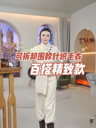 丁丁宠粉福利新款惊喜来袭!大家千呼万唤的可拆卸围脖针织毛衣终于来了!把可拆卸围脖的灵活实用、V 领的显瘦气质,和针织的软糯保暖融在一起,戴围脖显精致,拆围脖显随性,搭半身裙显温柔,配牛仔裤显利落,不管是秋冬通勤、周末约会,还是轻社交场合,穿它都像给穿搭加了层 “韩系滤镜”,轻松拿捏不费力的温柔格调,告别 “毛衣显单调、设计款不实用” 的尴尬。#秋季日常实用穿搭思路分享 #秋款毛衣多种穿搭风格和技巧 #早秋穿搭三分钟出门不是梦 #超便宜超划算 #秋冬穿搭新鲜感在线