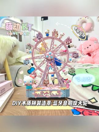 【蓝牙新款】原创电动充电KT梦园摩天轮浪漫DIY拼装情侣礼物三丽鸥#情侣礼物 #KT梦园摩天轮 #DIY拼装 #蓝牙新款 #三丽鸥周边
