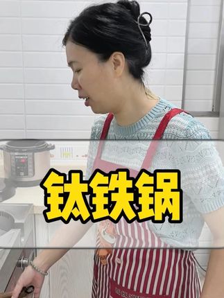 #钛铁锅 这个是钛铁锅