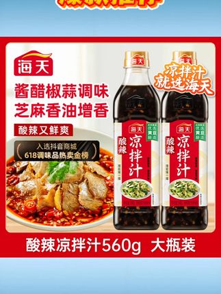 【大厨调制】海天酸辣凉拌汁家常凉拌菜调料汁黄瓜海鲜凉面调味油醋 #酸辣凉拌汁 #海天调味汁 #凉拌菜调料 3海鲜调味 #凉面调料