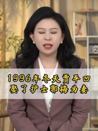 “流氓作家” 贾平凹这样评价过一些女人:“越是高调、看着漂亮的女人,精致裙子里面的内衬早已泛黄#正能量 #涨知识 #人物故事