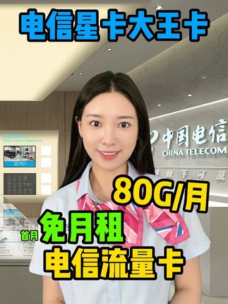 流量总不够用?月租还贵?电信星卡给出新套餐!月享80G全国流量,全家开热点都没问题。首月免月租体验,并且能到手120元话费,这样的好事别错过,换卡就趁现在!#流量卡 #中国电信星卡 #电信大流量卡 #流量卡攻略 #大流量卡