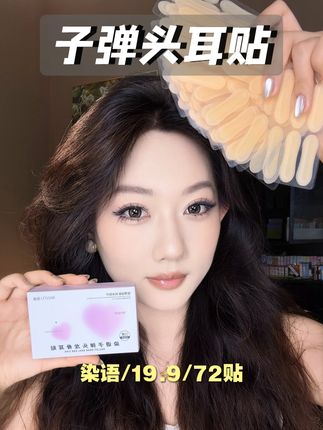72贴的染语子弹头龙骨耳贴,只要19块9,这么实惠还不赶紧冲!#染语 #耳贴 #染语子弹头龙骨耳贴 #平价 #显脸小