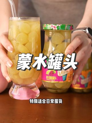 太划算了我真没招了#热点 #葡萄 #水果罐头 #蒙水罐头 #水果