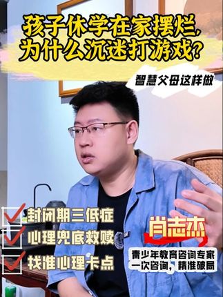 孩子休学在家摆烂,为什么沉迷打游戏? #家庭教育#亲子教育#亲子关系#休学厌学#家长必读