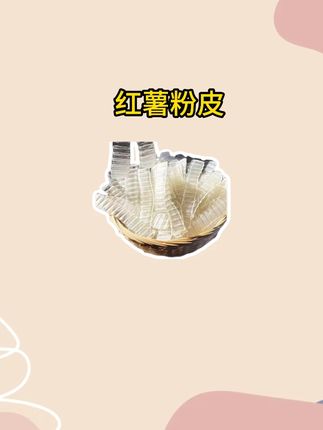 2斤农家红薯粉皮#2斤农家红薯