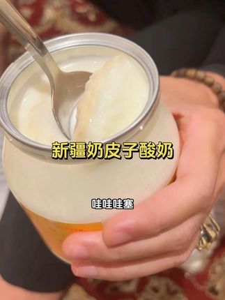 这个新疆奶皮子酸奶,真的巨好吃,贴脸推荐啊!#奶皮子酸奶 #新疆美食 #好吃到爆