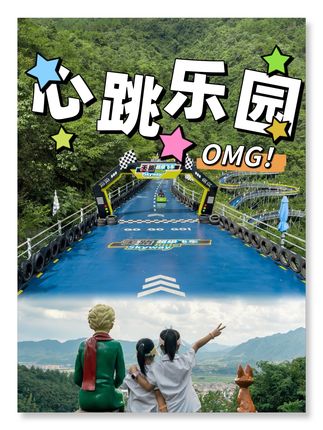 一家四口的遛娃圣地,上天入地都能在这里实现!#omg心跳乐园#OMG国庆offer#小羊我啊长大去远行#国庆假期被安排明白了#浙江人私藏的地心冒险世界