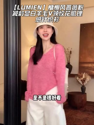 冲!蔷薇粉V领针织衫,羊毛软糯,绞花肌理显慵懒还减龄! #穿出高级感 #显瘦穿搭 #品质女装