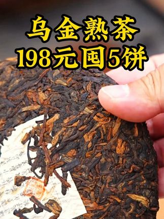 不是我吹牛,两百以内,你找不到比它更好喝的熟茶了! 选用勐海核心产区的古树料发酵,十年的昆明干仓转化,高清相机给你实拍、你看到啥样,收到就是啥样,茶汤红浓透亮似红酒、口感醇厚如米汤,#熟茶 #普洱茶 #茶叶 #乌金熟茶 #新益号
