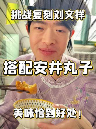 紫薯精:好啊 你们把我当逗号使!#安井 #刘文祥 #火锅丸子