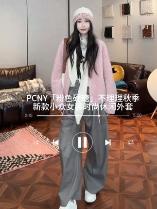 PCNY「粉色硬糖」不理理秋季新款小众女装时尚休闲外套 #今天穿什么 #日常搭配 #小众设计感 #穿搭技巧 #每日穿搭推荐