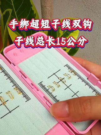 手绑超短子线双钩 子线总长15公分,一盒20付装,918东丽竞技原丝子线绑制,线体柔软拉力强劲,大一针钩淬火锻造宁断不弯!!@DOU+小助手 #鱼钩 #子线双钩 #垂钓 #钓鱼