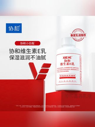 协和维生素E乳液保湿补水滋润霜VE身体乳液护肤女男国货旋盖装#协和维生素E乳 #自用好物分享 #老国货值得信赖 #维生素e乳
