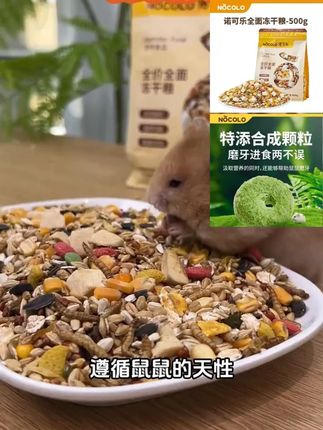 推荐 #仓鼠粮  #仓鼠饲料  #冻干粮  #仓鼠主粮  #金丝熊饲料 诺可乐仓鼠冻干粮食主粮五谷高蛋白营养金丝熊侏儒主食花枝鼠饲料