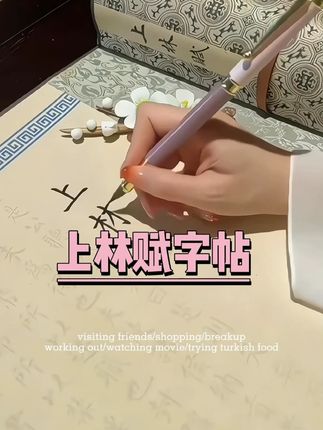 “写上林赋,得心上人”,浪漫的不是上林赋,而是我们带着诚意慢慢来的态度。#手写 #手写上林赋 #上林赋 #上林赋表达的寓意 #写字是一种生活