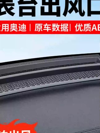 适用奥迪A6LA7L改装仪表台出风口保护罩A4LA5Q5L内饰用品配件#奥迪内饰配件 #仪表台出风口保护罩 #汽车改装用品 #奥迪A6L配件 #奥迪A7L配件