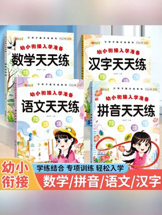 幼小衔接一日一练大班衔接一年级入学准备练习册拼音语文数学汉字#幼小衔接 #练习册 #入学准备 #拼音练习 #数学练习