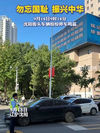 勿忘国耻 振兴中华 9月18日9时18分 沈阳街头车辆纷纷停车鸣笛#勿忘国耻 #铭记历史