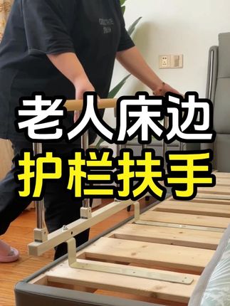 床边护栏扶手 老人贴心好帮手,床边护栏扶手,更好的保障老人安全#适老化产品 #床边护栏