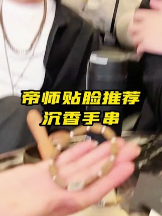 帝师贴脸推荐,时尚好看百搭手串,夏天戴在手腕上,非常好看有气质!#奇楠沉香 #性价比超高 #手串配饰