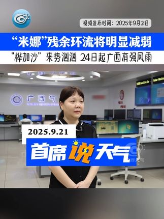 台风“米娜”的残余环流将明显减弱,“桦加沙”来势汹汹,24日起广西有强风雨。#台风米娜 #台风桦加沙 #首席说天气