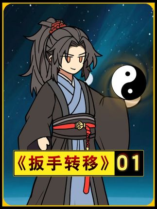《扳手转移》第一集,获得伤害转移的能力#原创动漫 #原创动画