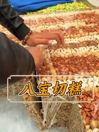 #切糕 #新疆切糕