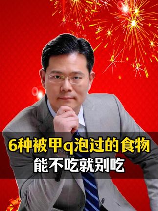 6种被甲q泡过的食物,能不吃就不吃。 #食品安全 #莲花酱油 #科普