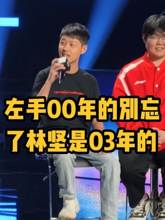 TES负责人对左手说:你是00年的,别忘了小奶油是03年的! #lpl #lpl总决赛发布会 #2025lpl季后赛 #knight