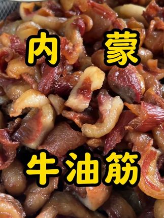 哇塞嘎嘎好吃嘎嘎香的牛油筋它来了,满嘴滋滋冒油,巨香巨好吃 #牛肉干边角料 #哒哒草原 #牛油筋