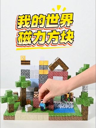 没想到,竟然能在现实生活中体验搭建 #我的世界 ,和游戏中一样,开放式的像素拼搭,八面随意拼搭,太好玩了。#儿童益智 #磁力积木 #积木 #玩具推荐