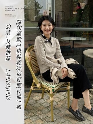 LANGQING+简约通勤百搭纯棉舒适打底长袖T恤#穿出高级感#品质女装#高级感穿搭分享#穿搭技巧#洋气减龄