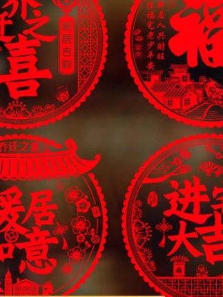 乔迁新居之喜装饰静电玻璃贴多种福字门贴剪纸搬家入宅精选布置品 #贴纸 #贴纸推荐 #装饰贴纸 #玻璃贴纸 #福字贴纸