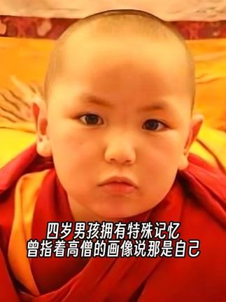 四岁男孩拥有特殊记忆,曾指着高僧的画像说那是自己 #修心 #修行 #禅悟人生 #高僧 #奇人异事