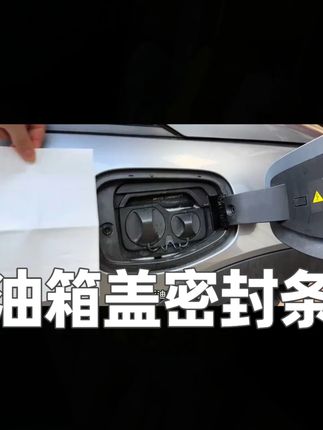 适用于比亚迪大众全系油箱盖密封条防尘胶条充电口盖密封圈防雨水