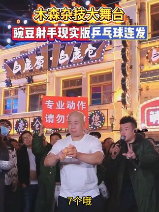木森杂技大舞台,豌豆射手现实版,乒乓球连发!厉害。#杂技 #高手在民间 #木森大舞台 #豌豆射手 #人气爆棚