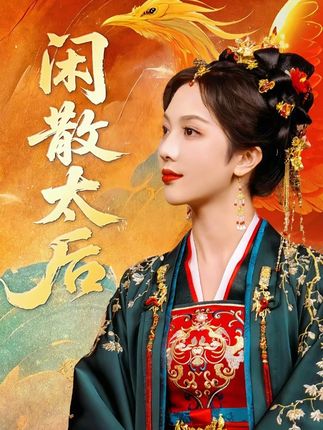 重生回到十八岁的太后只想躺平,没想到麻烦事个个找上门 #短剧推荐 #宫斗剧 #因为一个片段看了整部剧 #闲散太后