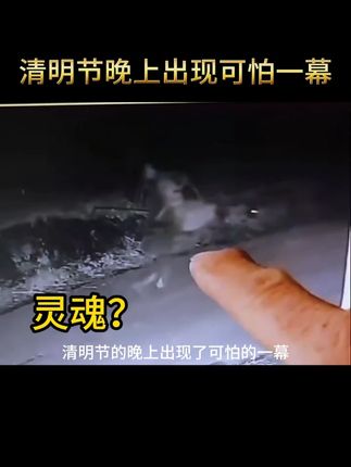 清明节晚上出现可怕一幕