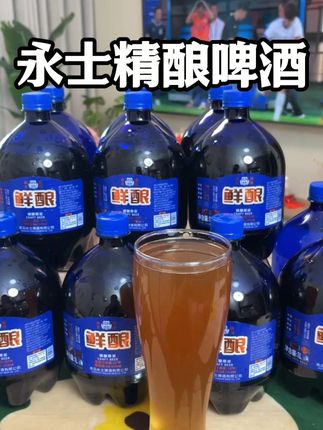 (青岛原产地)永士鲜酿精酿原浆啤酒12°P 4.5%vol #永士头道原浆啤酒#啤酒#精酿啤酒#原浆啤酒#超好喝