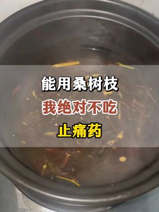 能用桑树枝,我绝对不吃止痛药!#桑枝 #中医 #中医养生 #关节疼痛