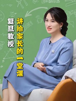 复旦教授讲给家长的一堂课 #家长必读 #家庭教育 #育儿经验分享 #孩子成长
