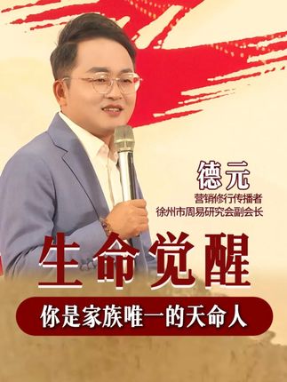 你是家族唯一的天命人#德元 #德元营销修行 #德元东方营销学
