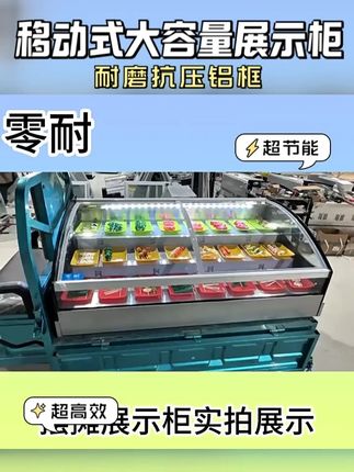 阶梯展示柜点菜柜台式冰柜网红烧烤凉菜熟食冷藏 这款移动摆摊阶梯展示柜采用优质材质制作而成,质地结实牢固,使用寿命长;内部大容量设计,可以存放更多的食品,满足日常所需;外部采用多层分隔设计,能够将物品进行分类摆放,一目了然,方便拿取。#点菜柜 #冷藏 #商用 #冰箱 #生产厂家批发