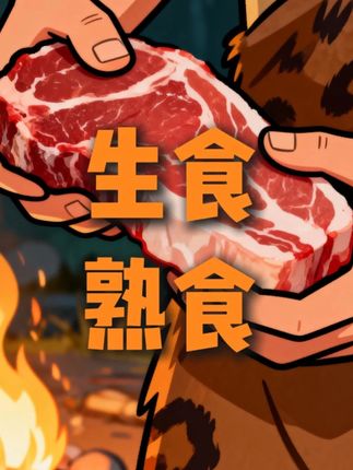 人类为什么一定要吃熟食? #科普