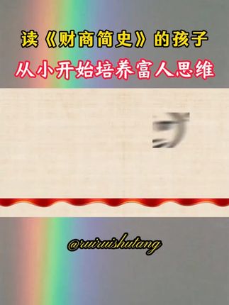 每个孩子的成长过程,都该有这套漫画财商思维,帮助孩子学会正确花钱挣钱管理钱,培养孩子富人思维#财商教育