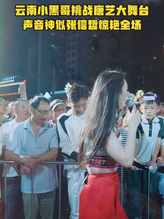 云南小黑哥挑战唐艺大舞台,声音神似张信哲,和唐艺合唱惊艳全场!4#🌈唐艺#音乐现场#神级现场#唐艺大舞台#户外直播现场