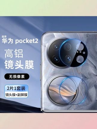 华为Pocket2镜头膜+副屏膜高清手机后置摄像头防摔钢化玻璃保护膜#华为手机配件 #镜头膜 #副屏膜 #高清防摔 #Pocket2保护
