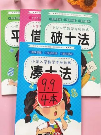 #幼小衔接 #一年级 要掌握的几种方法#凑十法#破十法 平十法,借十法都在这里了,每天坚持练2页,打牢数学基础#大班 #每天学习一点点 #幼小衔接 #学习辅导资料