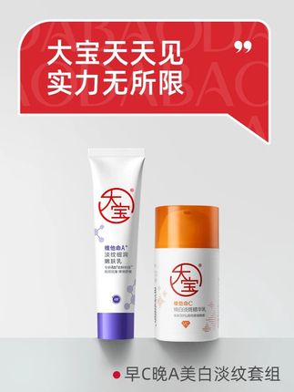 打工人必备的早C晚A,两步搞定美白+淡纹! #美白 #淡斑 #淡纹 #抗皱 #大宝天天见